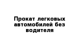 Прокат легковых автомобилей без водителя